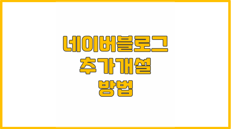 네이버 블로그 추가개설