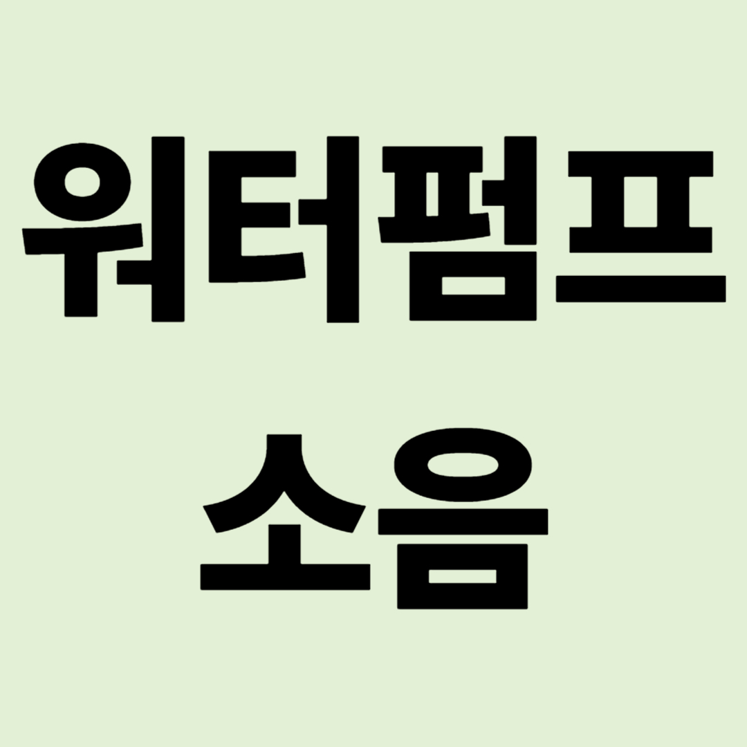 "새벽에 물 틀기 겁나셨죠?" 워터펌프 소음 지우개, 어큐뮬레이터