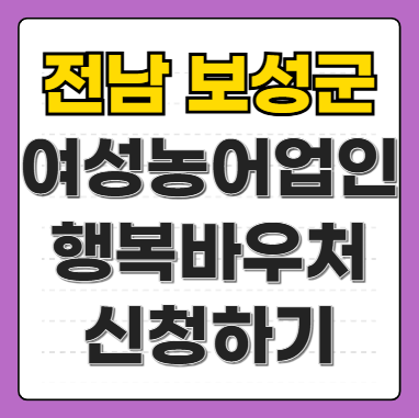 전남 보성군 여성농어업인 행복바우처 카드