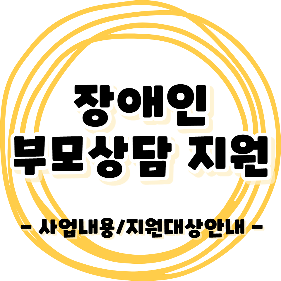 장애인 - 발달장애아 부모상담 지원사업