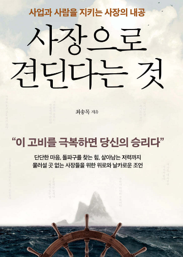 사장으로 견딘다는것 책표지