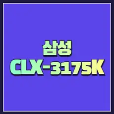 삼성 CLX-3175K 드라이버