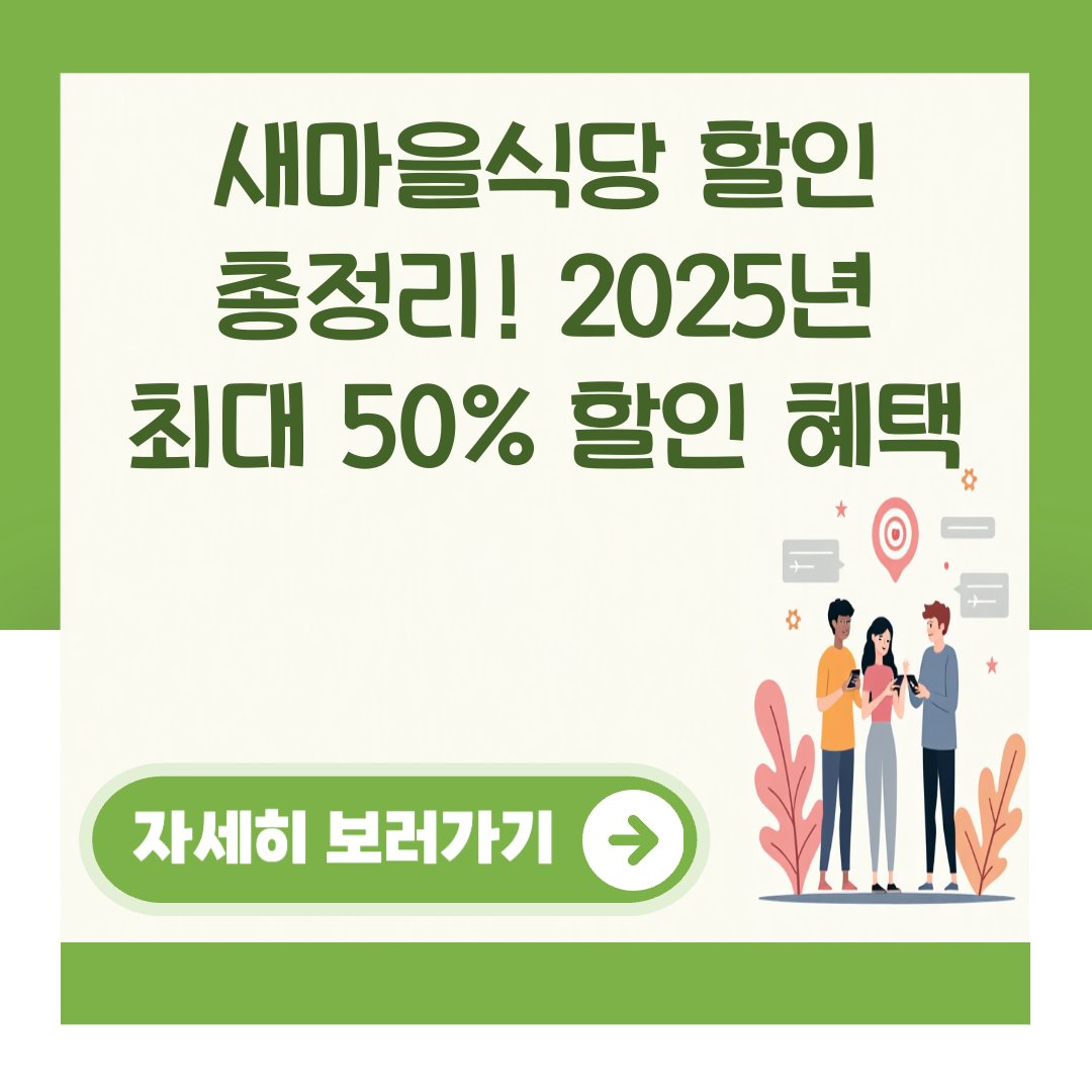 새마을식당 할인 총정리! 2025년 최대 50% 할인 혜택 대표 이미지