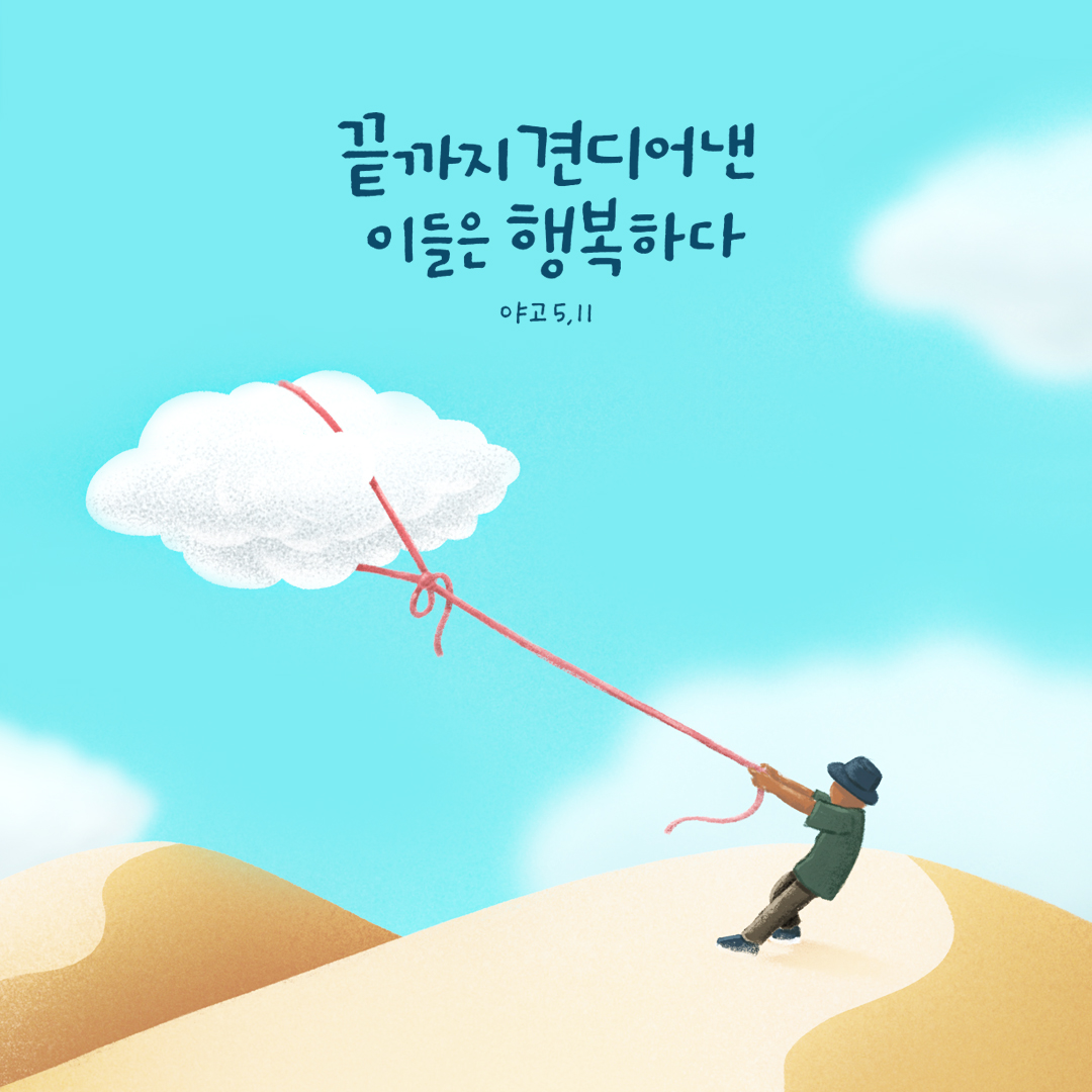 끝까지 견디어 낸 이들은 행복하다 (야고 5,11) by 피어나네 성경 말씀 카드 성경구절 이미지