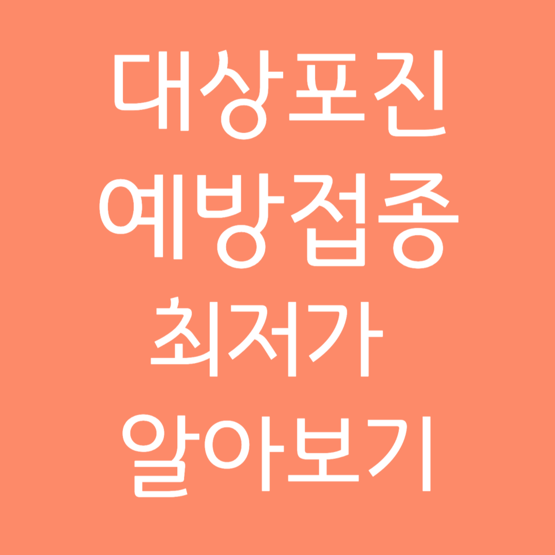 대상포진 예방접종 최저가 알아보기