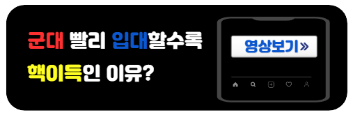 군대빨리가면좋은이유