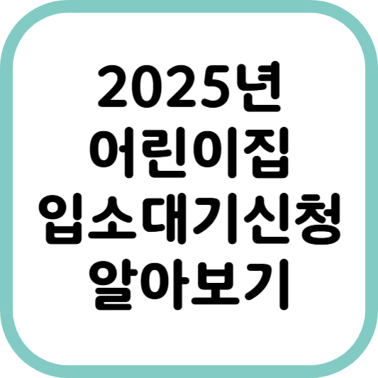 2025년 어린이집 입소대기신청 알아보기