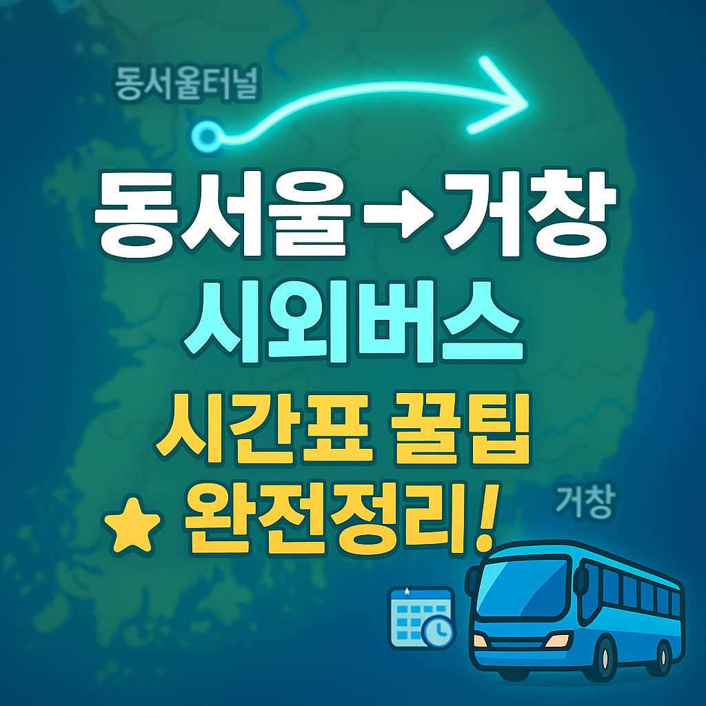 동서울터미널 → 거창 시외버스 노선 시간표 꿀팁