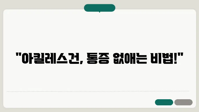아킬레스건 주변 치료법 및 스트레칭