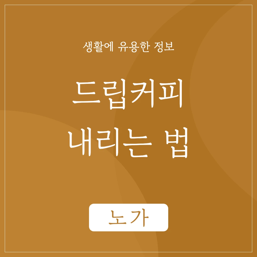 드립커피 내리는 법