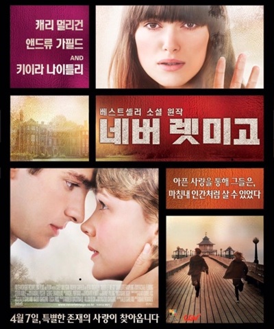 영화 '네버 렛미고'의 포스터 사진