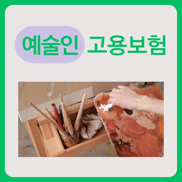 예술인 고용보험