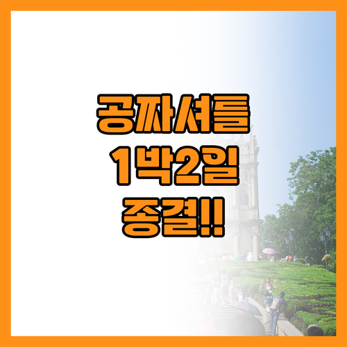마카오 셔틀버스로 완성하는 1박2일 ..