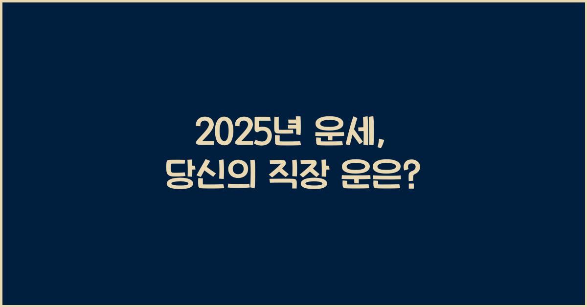 2025년 운세