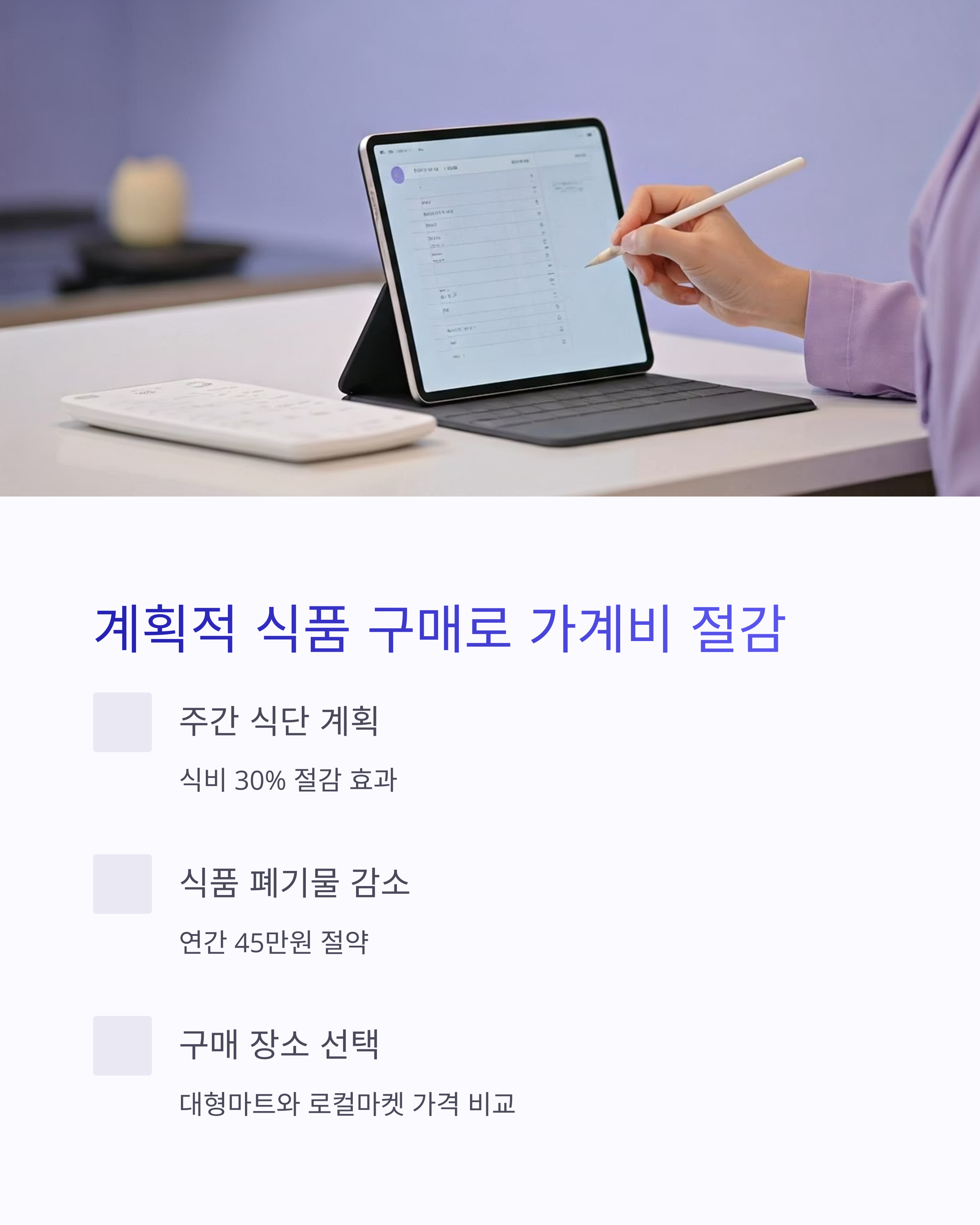 계획적 식품 구매로 가계비 절감