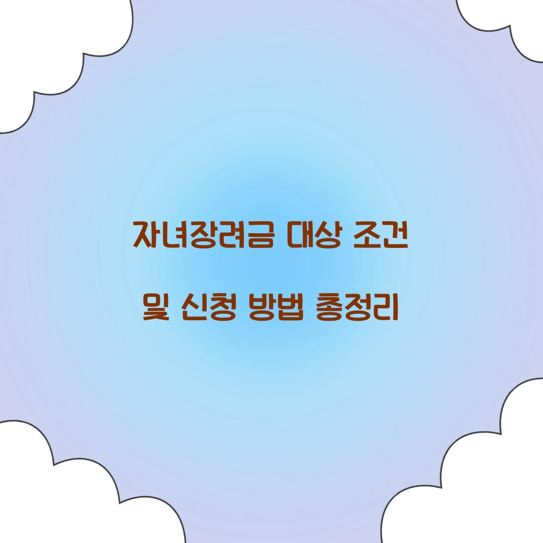 자녀장려금 대상 조건