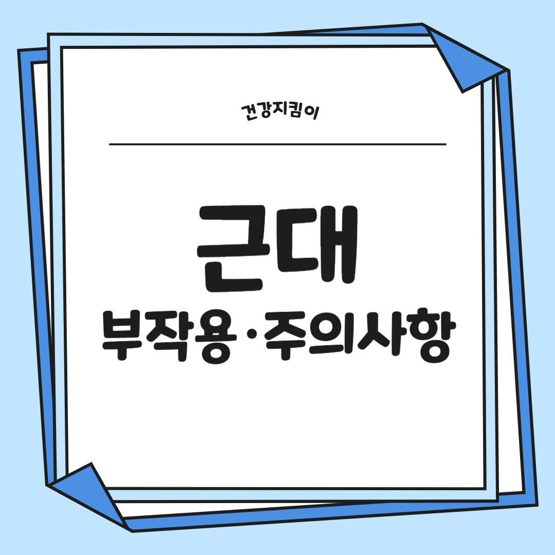 근대 효능과 부작용 나물 먹는법 고르는법 칼로리