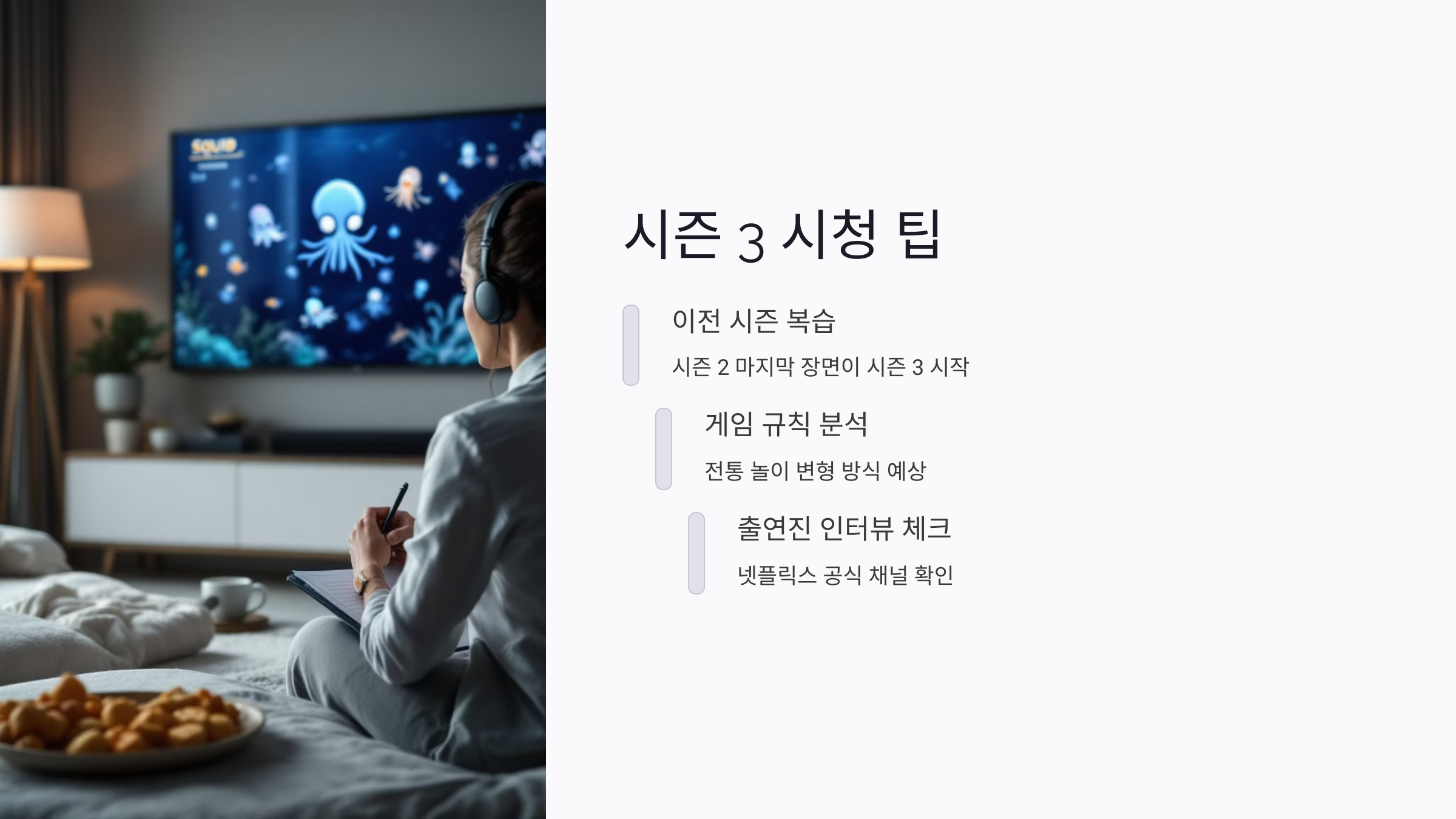 오징어 게임 시즌 3