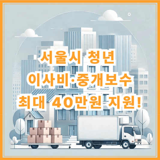 서울시 청년 이사비·중개보수 최대 40만원 지원! 신청방법 총정리 (2025)