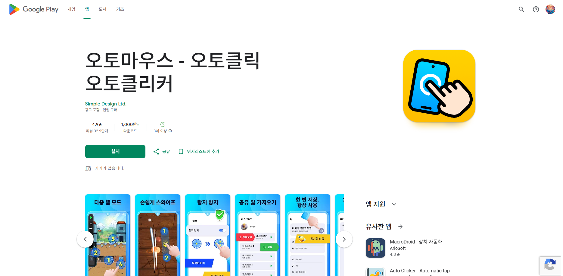 오토마우스 앱, 오토클릭 오토클리커, 반복된 클릭, 스와이프 동작