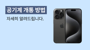 알뜰폰 공기계