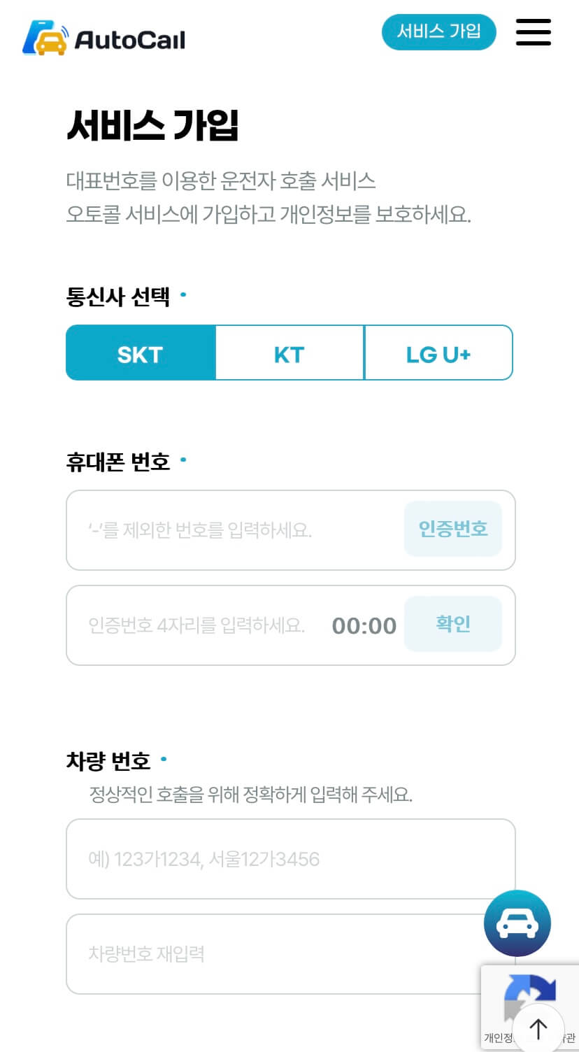 오토콜서비스가입