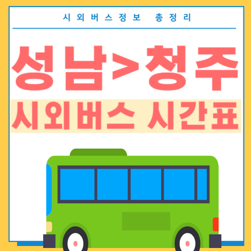 성남에서 청주 버스시간표-썸네일