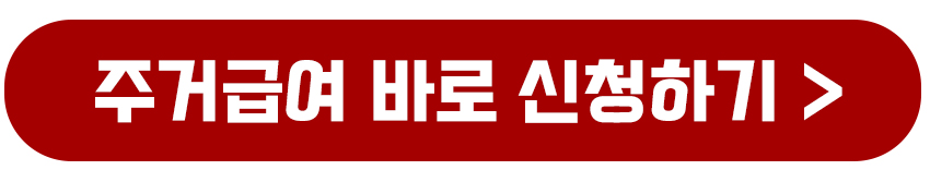 주거급여 바로 신청하기