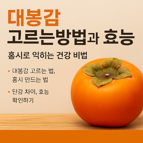 대봉감고르는방법