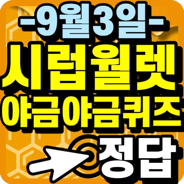 시럽월렛 야금야금 퀴즈 정답 9월 3일