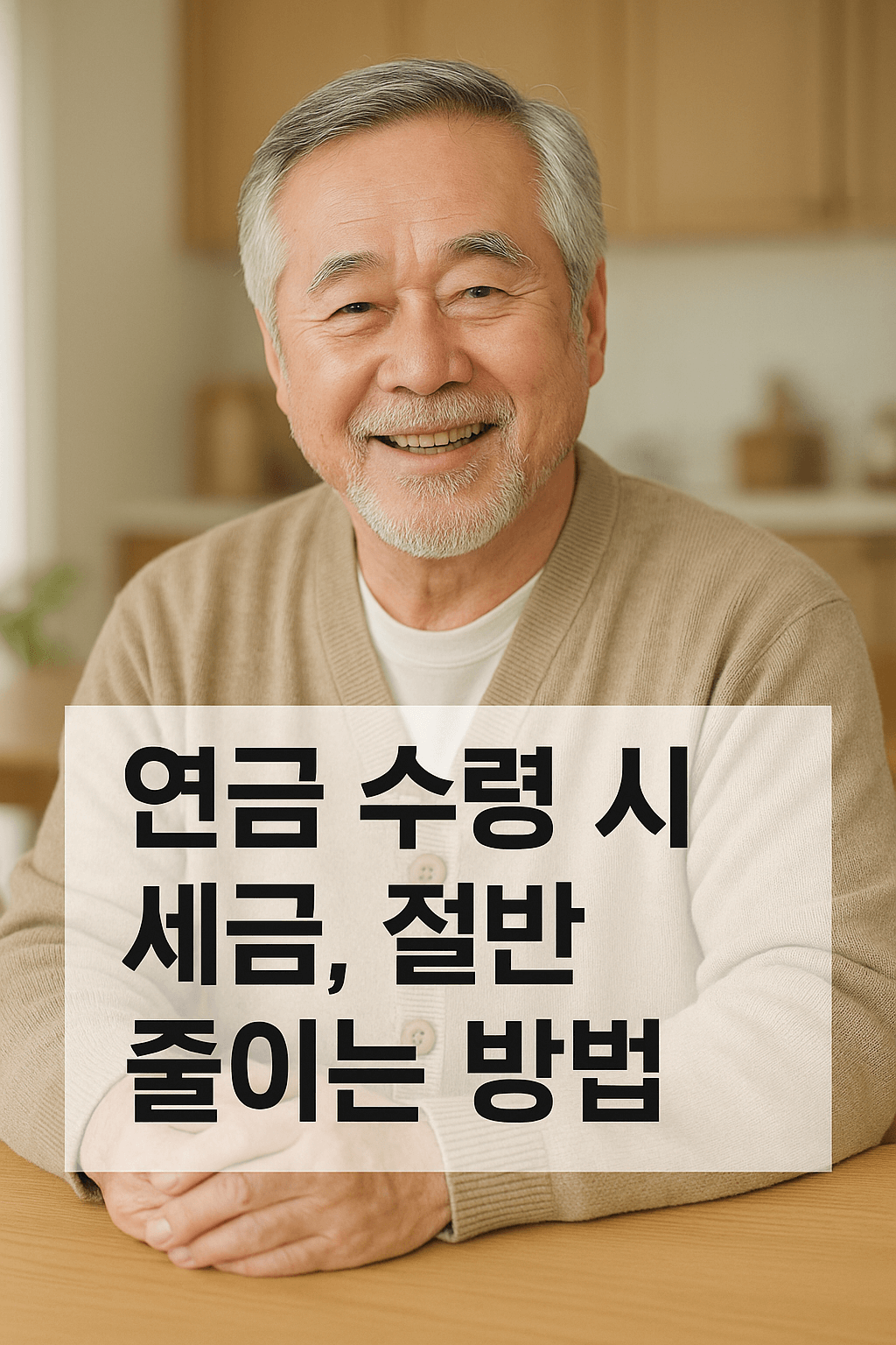 연금 수령 시 세금절세