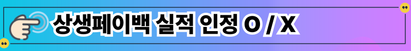 상생페이백 실적 인정 유무