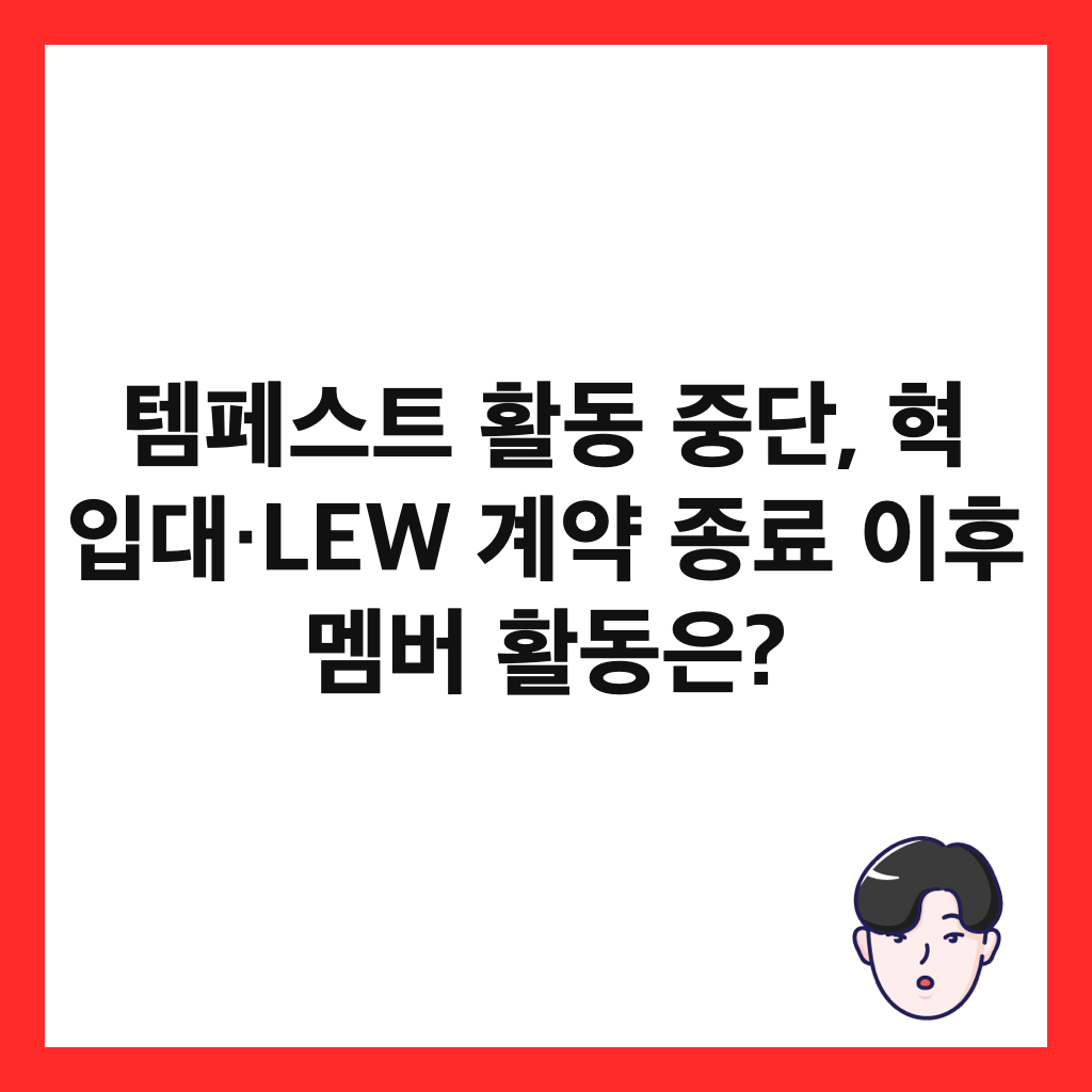 템페스트 활동 중단, 혁 입대&middot;LEW 계약 종료 이후 멤버 활동은? 썸네일
