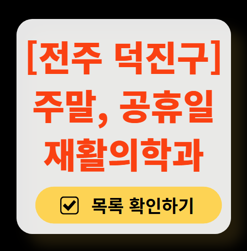 전주시 덕진구 주말 문 여는 재활의학과 병원 추천 목록 ❘ 토요일, 일요일, 공휴일 진료 병원 리스트(물리치료, 도수치료, 교통사고 재활)