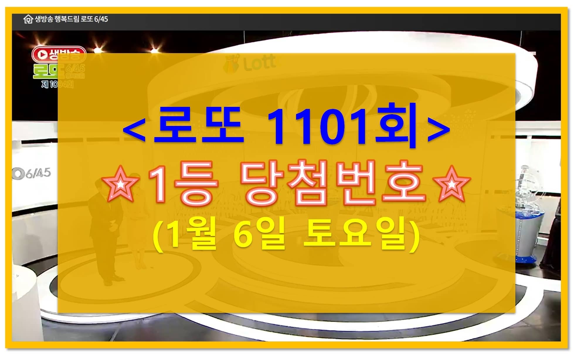 1101회 로또 추첨 당첨번호
