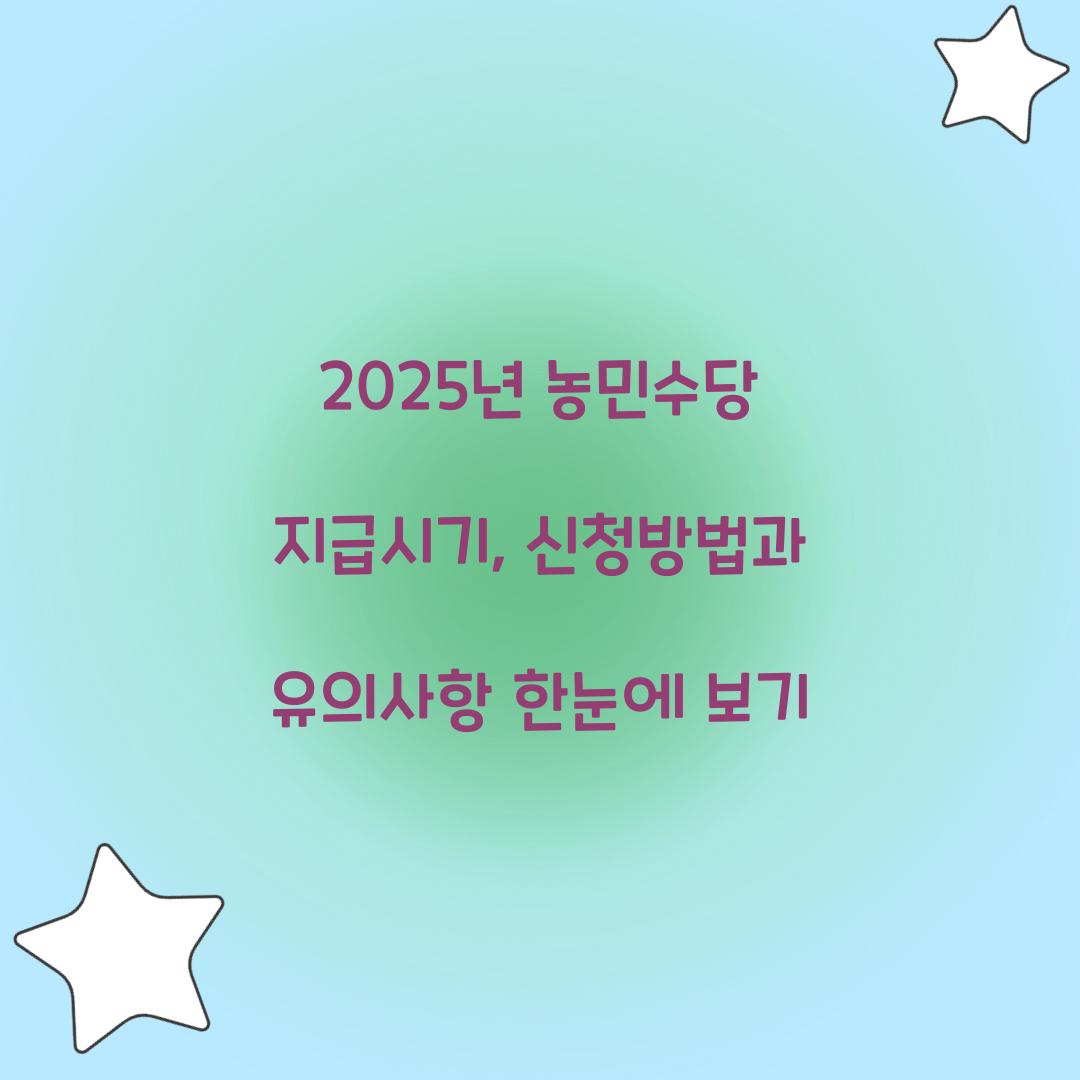 2025년 농민수당 지급시기