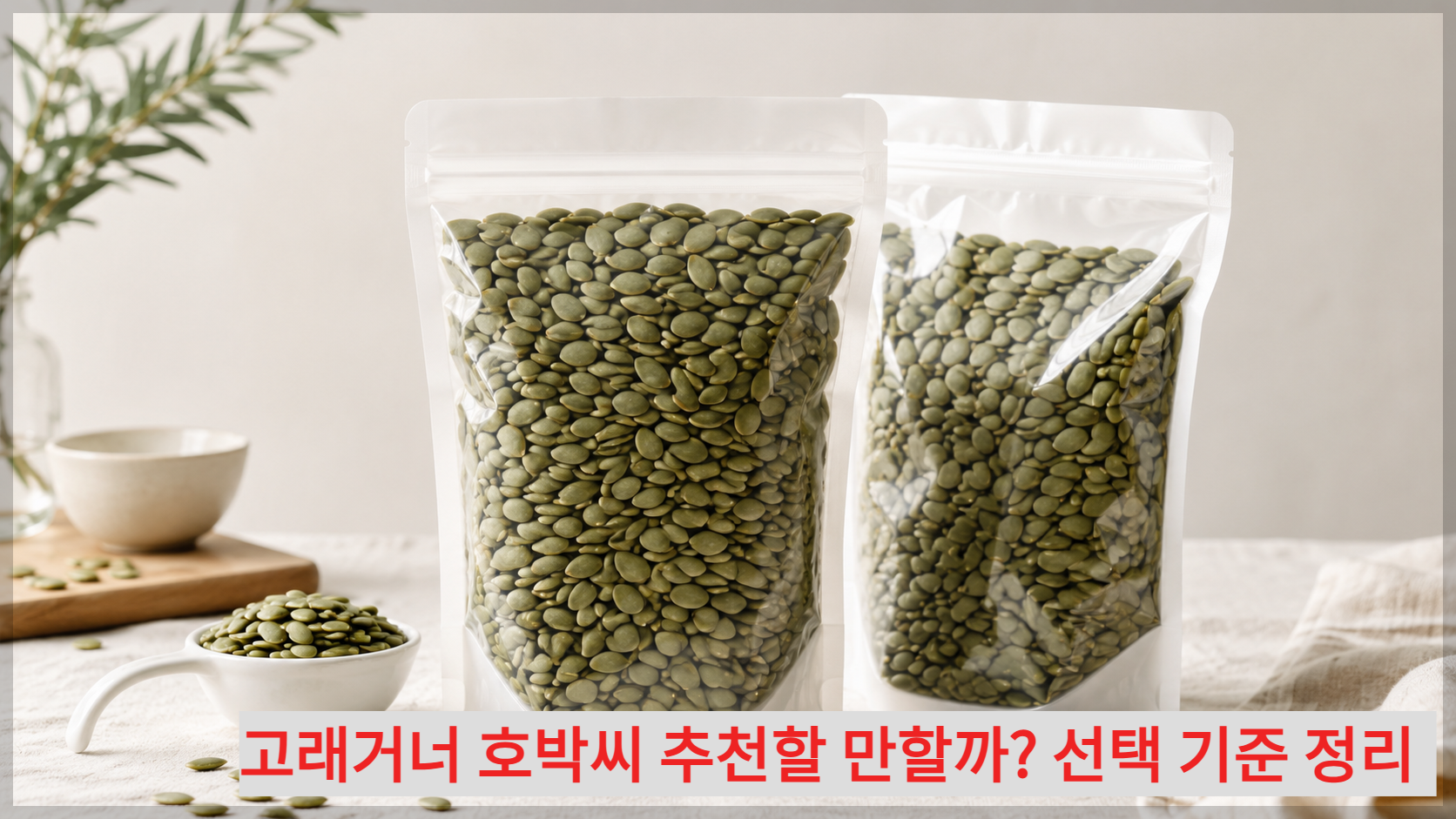 고래거너 호박씨 장단점과 선택 기준