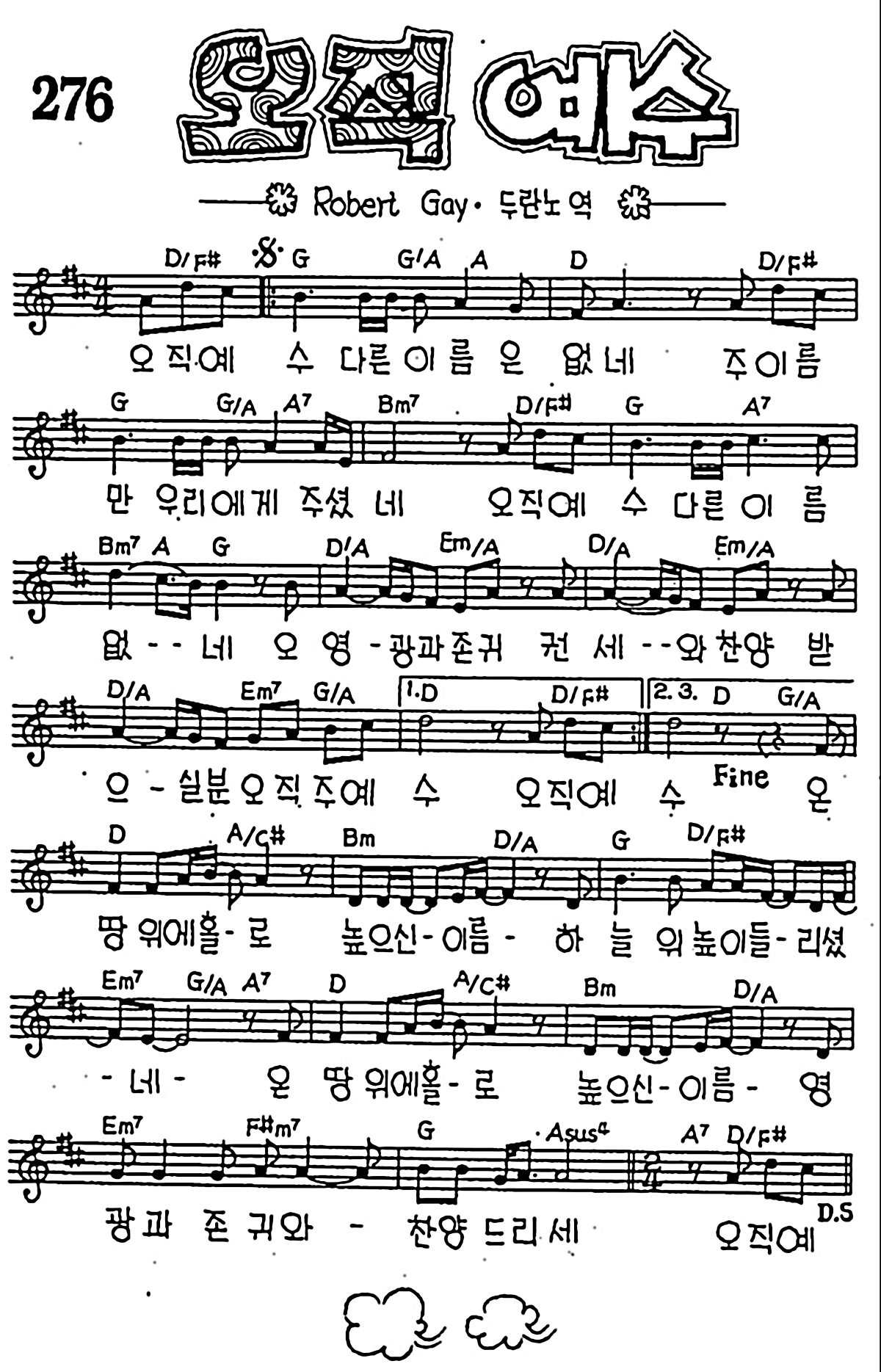 [CCM] 오직 예수 #악보,가사,MP3 다운로드