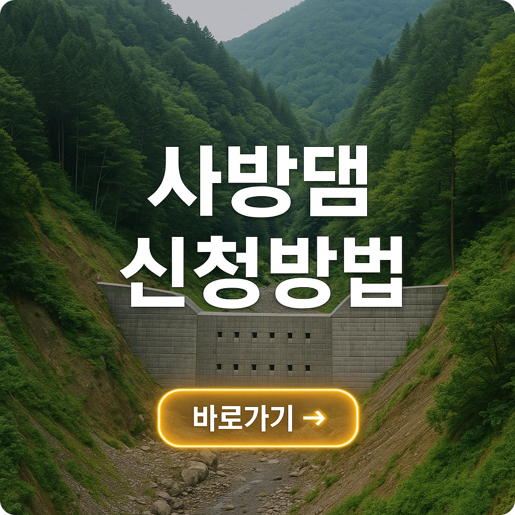 2025 사방댐 대상지 신청 : 산사태 걱정 없는 마을 만들기