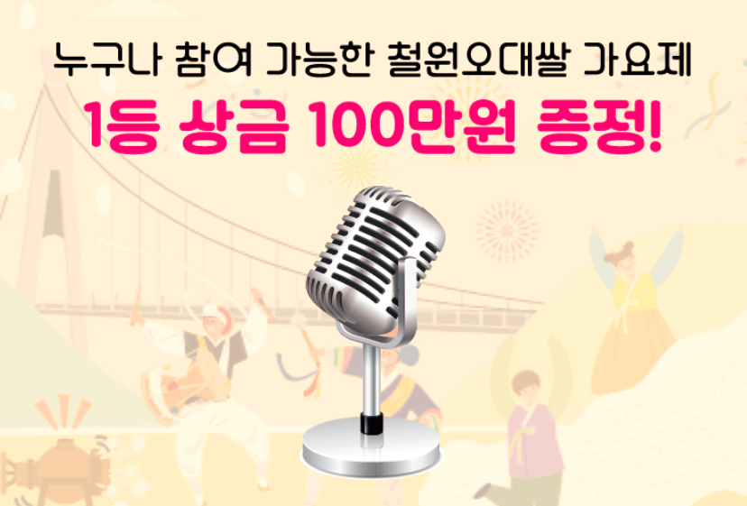 철원 오대쌀 축제