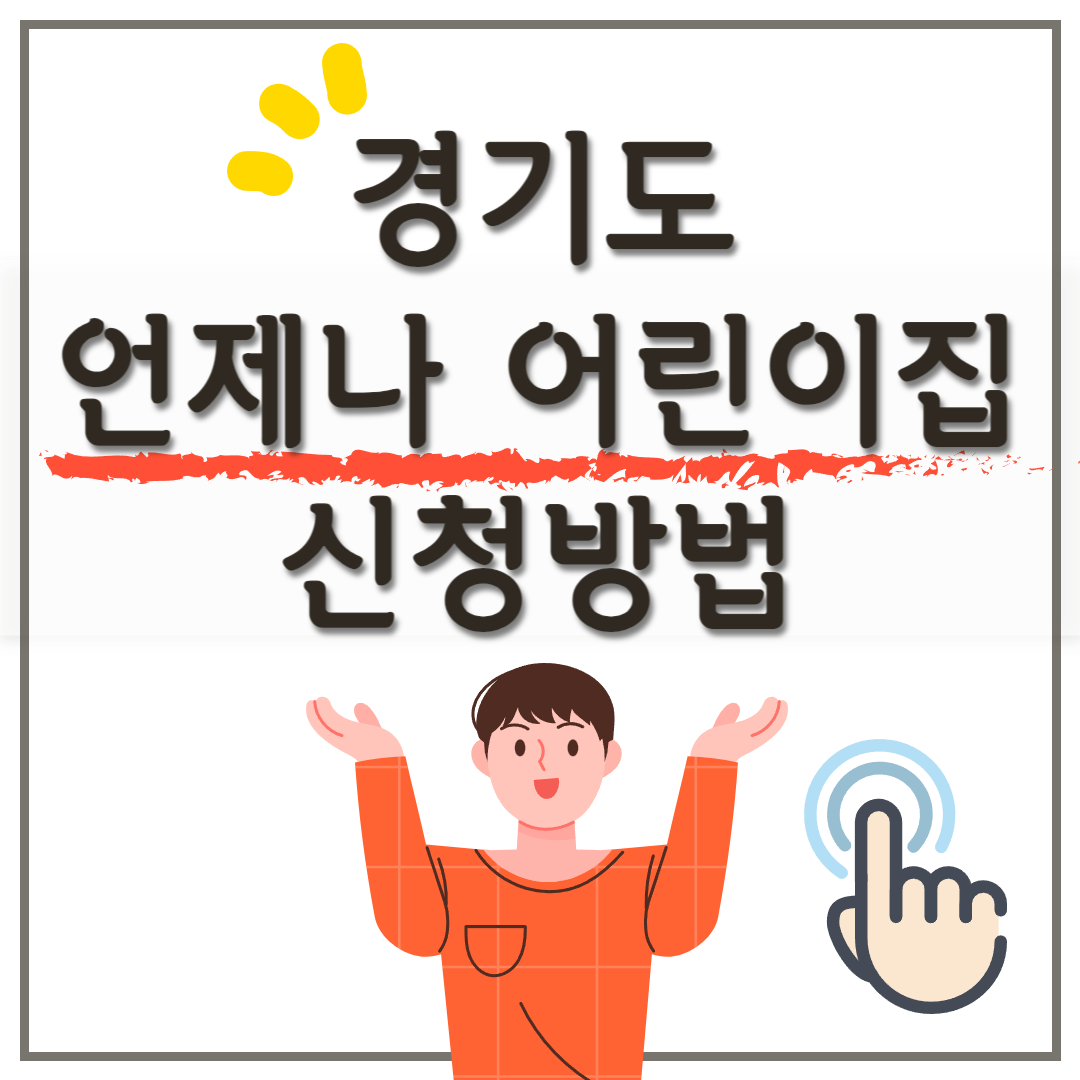 경기도 언제나 돌봄 : 언제나 어린이집 신청방법 및 이용방법