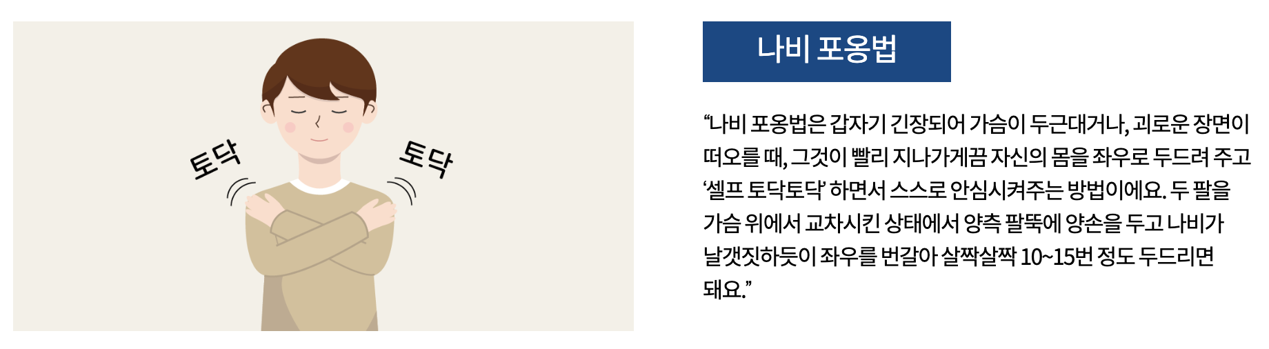 나비포옹법