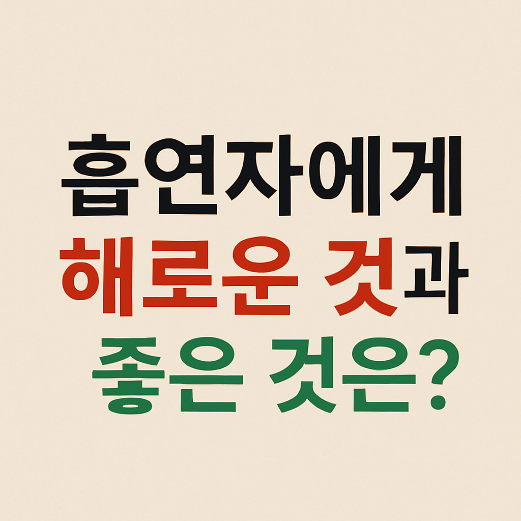 흡연자 건강관리 핵심 정보 – 꼭 챙겨야 할 성분과 주의해야 할 영양제를 설명하는 영상 썸네일