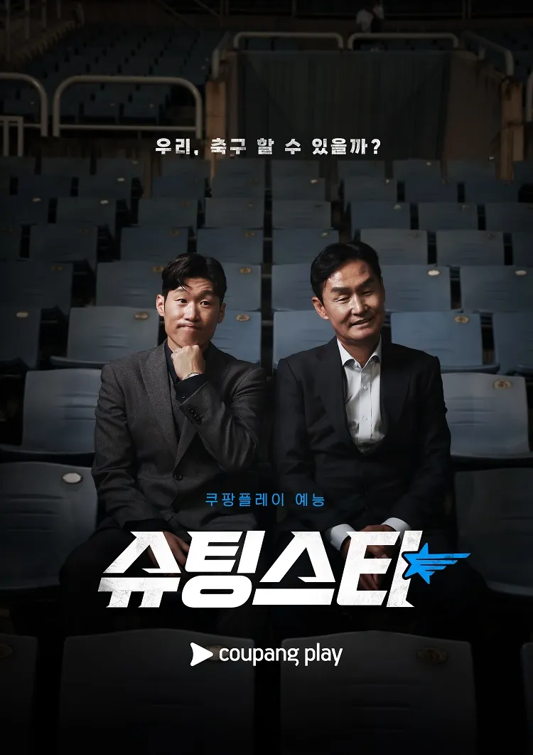 2025 쿠팡플레이 슈팅스타 시즌2 공개 확정 – 출연진·직관 이벤트·K3리그 도전 총정리