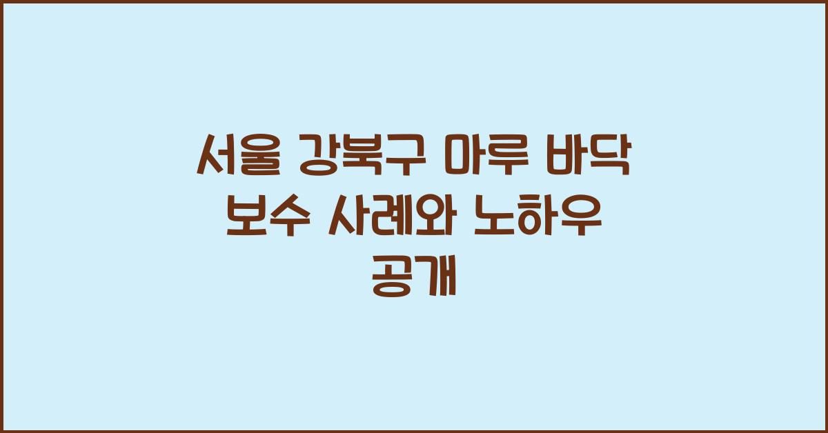 마루 바닥 보수