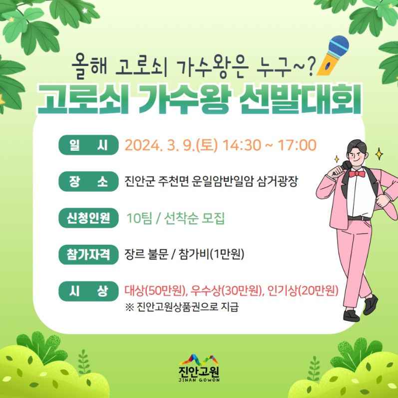 제20회 &#39;진안고원 운장산 고로쇠 축제&#39;