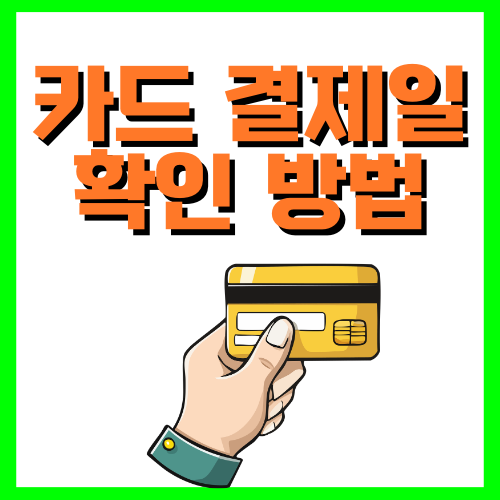 카드 결제일 확인 방법