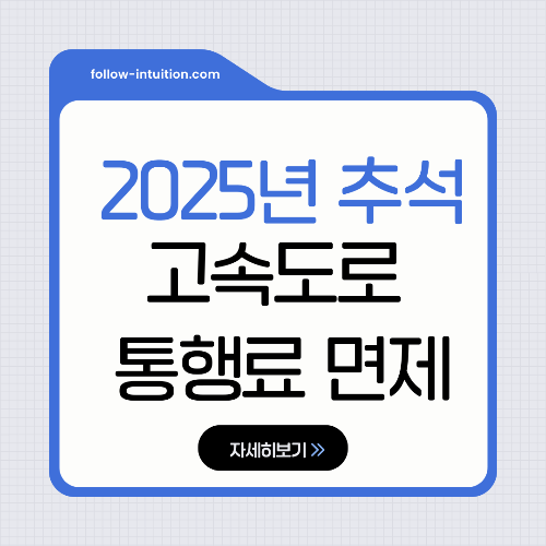 2025 추석 고속도로 통행료 면제 알아보기