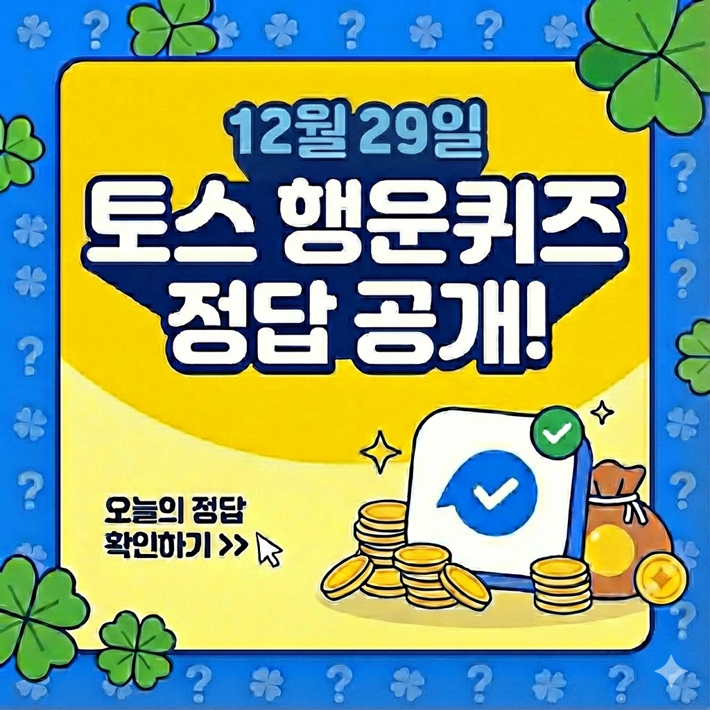 12월 29일 토스 행운퀴즈 정답 공개!