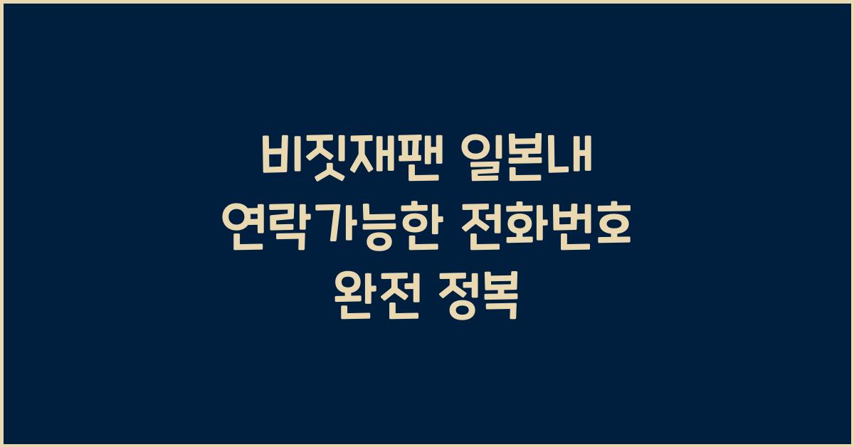 비짓재팬 일본내 연락가능한 전화번호
